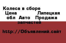 Колеса в сборе 185,70,R14 › Цена ­ 14 000 - Липецкая обл. Авто » Продажа запчастей   